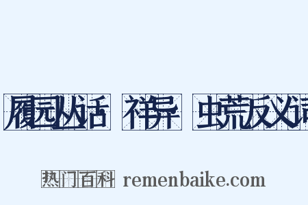 履园丛话·祥异·虫荒反义词是什么意思的图片